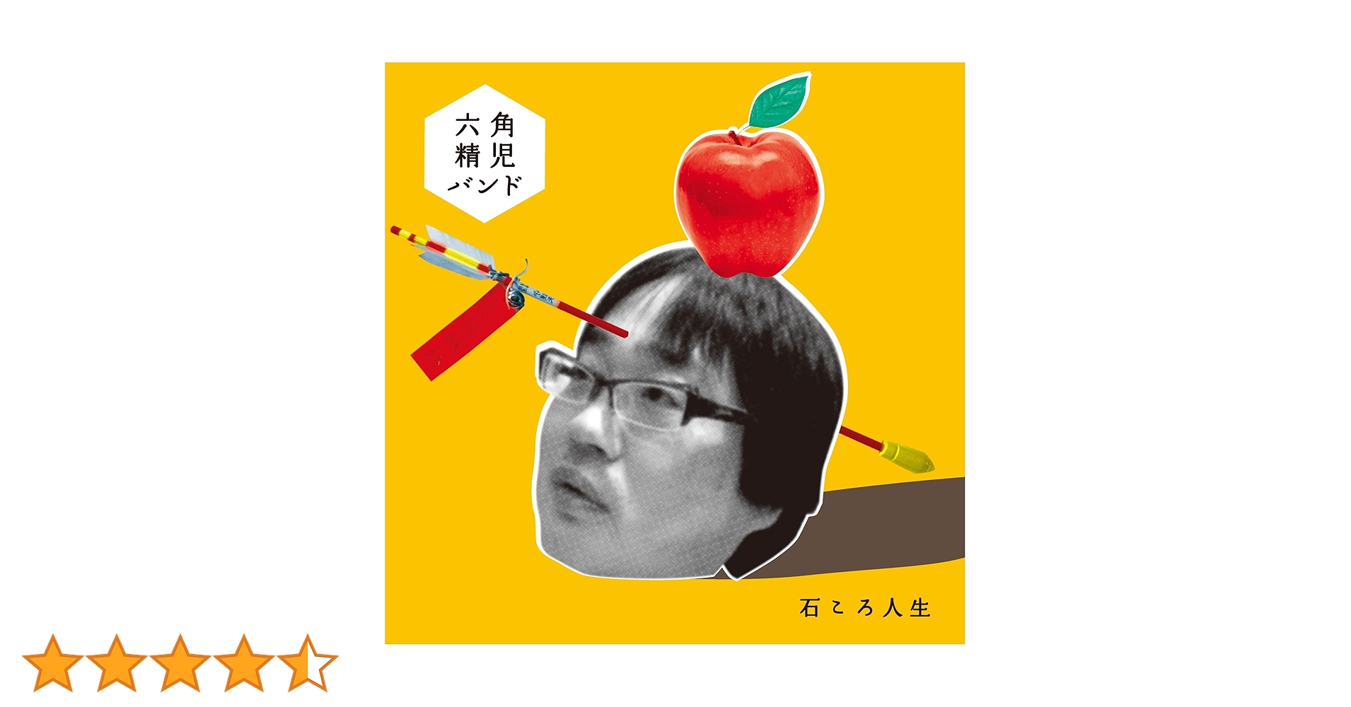 Amazon.co.jp: 石ころ人生: ミュージック